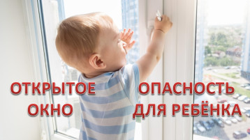 Памятка родителям о профилактике случаев выпадения детей из окон! Памятка родителям о профилактике случаев выпадения детей из окон!.